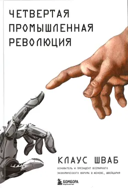 Четвертая промышленная революция : пер. с англ.