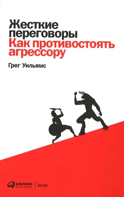 Жесткие переговоры: Как противостоять агрессору : пер. с англ. А. Сатунин