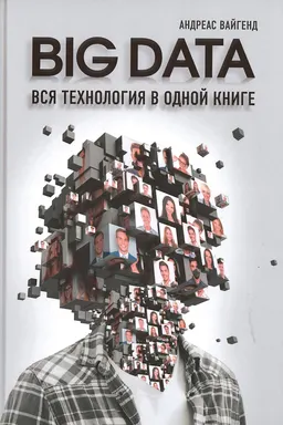 BIG DATA. Вся технология в одной книге : пер. с англ. С. Богданова