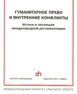 Гуманитарное право и внутренние конфликты. Истоки и эволюция международной регламентации : переводное издание