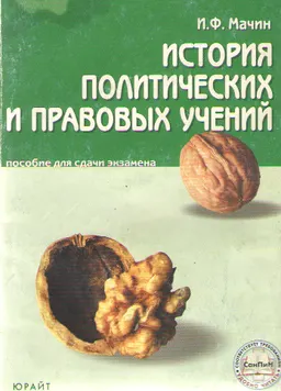 История политических и правовых учений : Пособие для сдачи экзамена