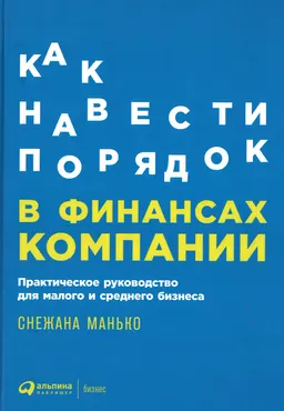 Как навести порядок в финансах компании: Практическое руководство для малого и среднего бизнеса