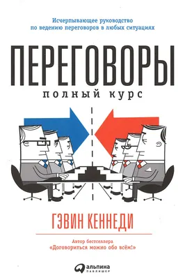 Переговоры: Полный курс : пер. с англ. Е. Виноградова