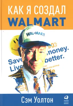 Как я создал Walmart : пер. с англ. Х. Новак
