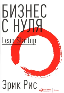 Бизнес с нуля: Метод Lean Startup для быстрого тестирования идей и выбора бизнес-модели : пер. с англ. А. Стативка