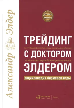 Трейдинг с доктором Элдером: Энциклопедия биржевой игры : пер. с англ. А. Семенов, М. Волкова