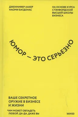 Юмор-это серьезно. Ваше секретное оружие в бизнесе и жизни : пер. с англ. И. Литвиновой