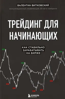 Трейдинг для начинающих. Как грамотно зарабатывать на бирже