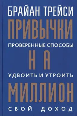Привычки на миллион: проверенные способы удвоить и утроить свой доход : пер. с англ. П.А. Самсонова