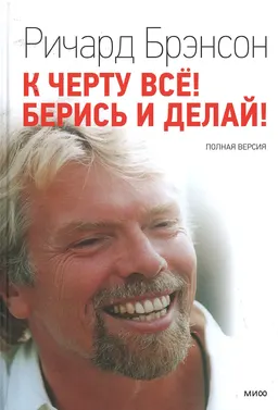 К черту все! Берись и делай! Полная версия : пер. с англ. М. Вершовского