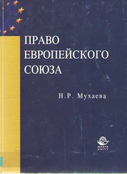 Право Европейского Союза : Учеб. пособие