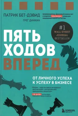 Пять ходов вперед: от личного успеха к успеху в бизнесе : пер. с англ. Д. Шалаевой