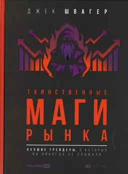 Таинственные маги рынка: Лучшие трейдеры, о которых вы никогда не слышали : пер. с англ. П. Власов