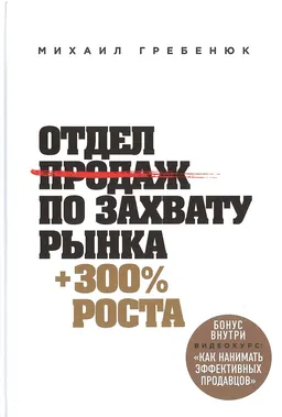 Отдел продаж по захвату рынка