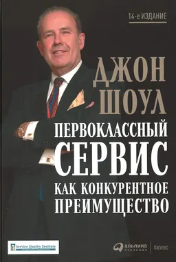 Первоклассный сервис как конкурентное преимущество : пер. с англ. И. Евстигнеева