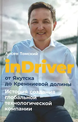 InDriver: от Якутска до Кремниевой долины. История создания глобальной технологической компании