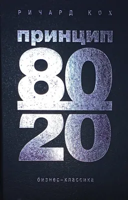 Принцип 80/20 : пер. с англ. О. Епимахова, И. Линевой