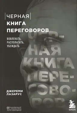 Черная книга переговоров: вовлекать, располагать, убеждать : НЛП-техники для убеждения; пер. с англ. А. Шмендель
