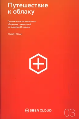 Путешествие к облаку: Советы по использованию облачных технологий от лидеров IT-рынка