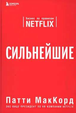 Сильнейшие. Бизнес по правилам Netflix : пер. с англ. И.В. Савиной
