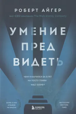Умение предвидеть. Чему я научился за 15 лет на посту главы Walt Disney : пер. с англ. Е. Калугина