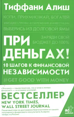 При деньгах! 10 шагов к финансовой независимости : пер. с англ. С. Степанца