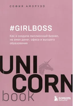 #Girlboss. Как я создала миллионный бизнес, не имея денег, офиса и высшего образования : пер. с англ. А.Н. Гардт