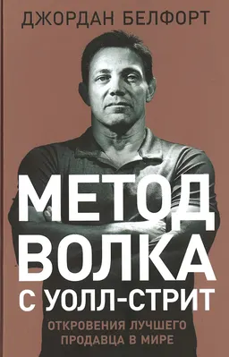 Метод волка с Уолл-стрит: Откровения лучшего продавца в мире : пер. с англ. И. Евстигнеева