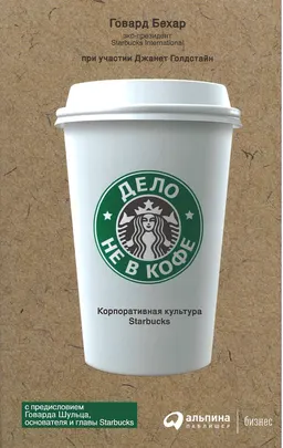 Дело не в кофе: Корпоративная культура Starbucks : пер. с англ. М. Суханова