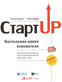 Стартап: Настольная книга основателя : пер. с англ. М. Т. Гутман, И. Окунькова, Е. Бакушева