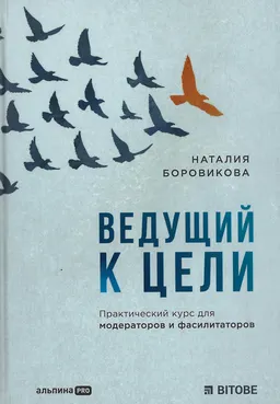 Ведущий к цели : Практический курс для модераторов и фасилитаторов