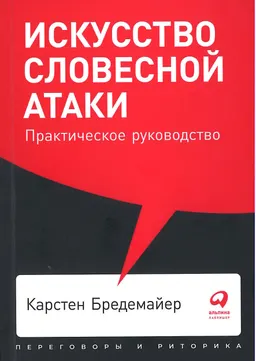 Искусство словесной атаки : Практическое руководство; пер. с нем. Е. Жеваго