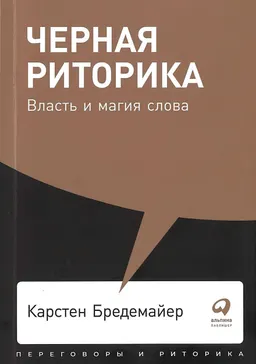Черная риторика: Власть и магия слова : пер. с нем. Е. Жеваго, И. Ульянова