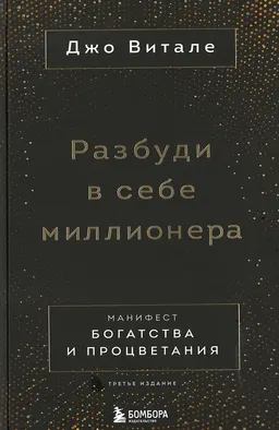 Разбуди в себе миллионера. Манифест богатства и процветания : пер. с англ. А.В. Андреева