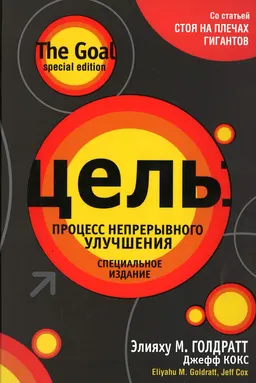 Цель: процесс непрерывного улучшения. Специальное издание : пер. с англ. Е. Федурко