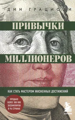 Привычки миллионеров: как стать мастером жизненных достижений : пер. с англ. Д. Шалаевой