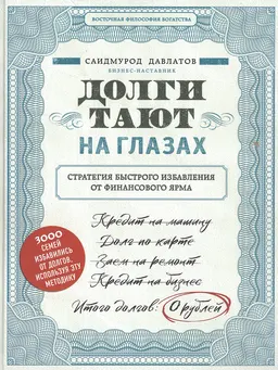 Долги тают на глазах. Стратегия быстрого избавления от финансового ярма