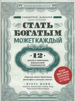 Стать богатым может каждый. 12 шагов к обретению финансовой стабильности