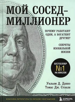 Мой сосед-миллионер: почему работают одни, а богатеют другие?: секреты изобильной жизни : пер. с англ. Ю. Сашниковой