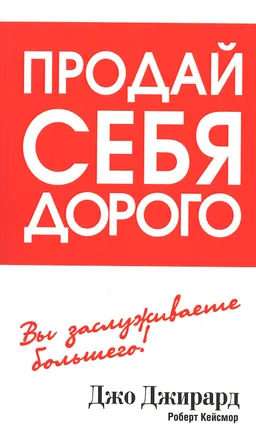 Продай себя дорого : пер. с англ. С.Э. Борича