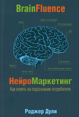 Нейромаркетинг. Как влиять на подсознание потребителя : пер. с англ. В. Рубинчика