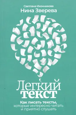 Легкий текст: Как писать тексты, которые интересно читать и приятно слушать