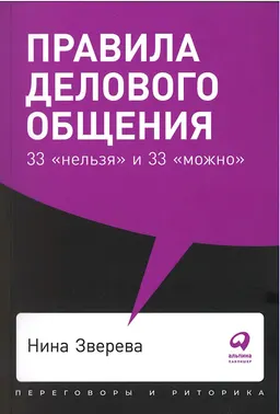 Правила делового общения: 33 "нельзя" и 33 "можно"