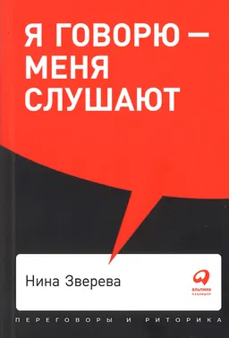 Я говорю-меня слушают : Уроки практической риторики