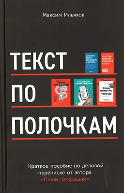 Текст по полочкам: Краткое пособие по деловой переписке