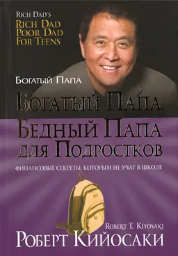 Богатый папа, бедный папа для подростков : пер. с англ. Л.А. Бабук