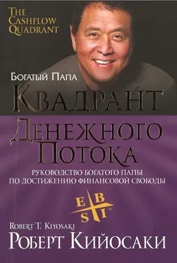 Квадрант денежного потока : пер. с англ. О.Г. Белошеев