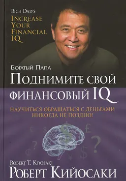 Поднимите свой финансовый IQ : пер. с англ. C.Э. Борича