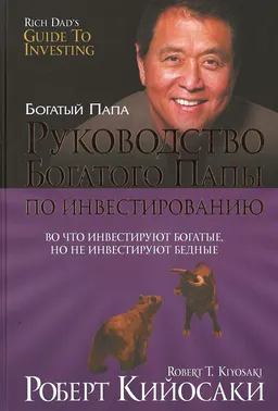 Руководство богатого папы по инвестированию : пер. с англ. О.Г. Белошеева