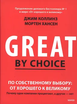 По собственному выбору: от хорошего к великому. Почему одни компании процветают, а другие-нет : пер. с англ. Л. Сумм